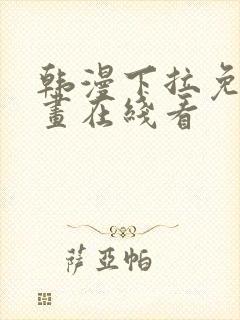 韩漫下拉免费漫画在线看