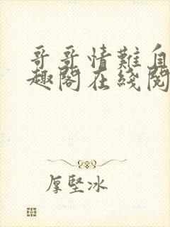 哥哥情难自抑笔趣阁在线阅读