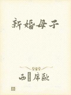 新婚母子