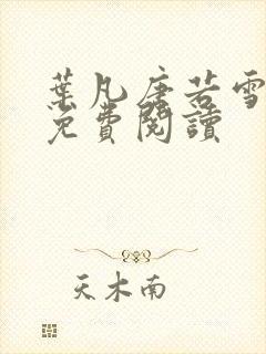 叶凡唐若雪最新免费阅读封面