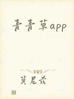 青青草app