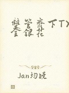 双管齐下TXL金银花