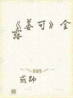 《姜可》金银花露