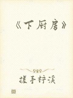 《下厨房》
