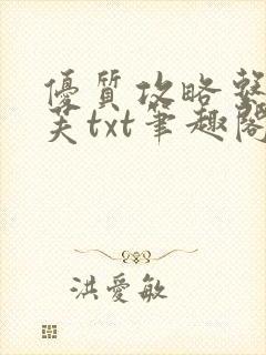 优质攻略系统沈芙txt笔趣阁