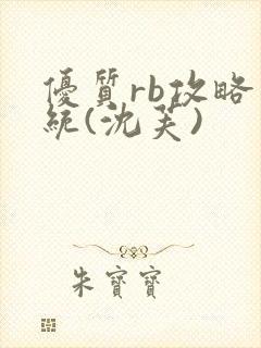 优质rb攻略系统(沈芙)