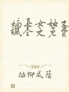 嫡长女她又美又飒全文免费阅读封面