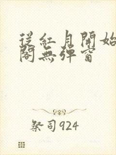 从红月开始笔趣阁无弹窗