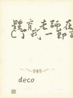 体育老师在单杠C了我一节课网