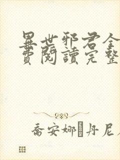 异世邪君全文免费阅读完整版