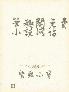 笔趣阁免费阅读小说网站