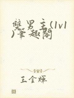 双男主(1v1)笔趣阁封面