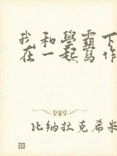 我和学霸下面连在一起写作业