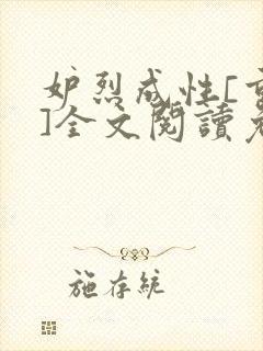 妒烈成性[重生]全文阅读免费笔趣封面