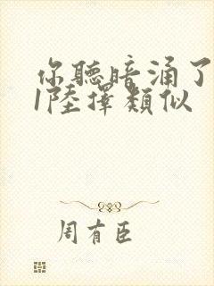 你听暗涌了1v1陆择类似