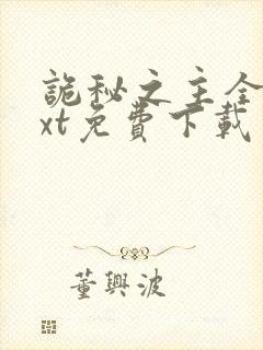 诡秘之主全本txt免费下载笔趣阁