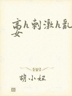 高h刺激h乱亲女