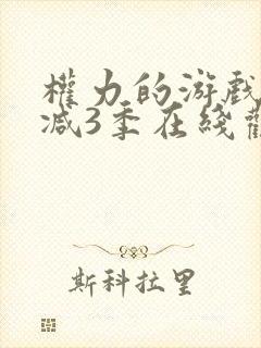 权力的游戏无删减3季在线观看