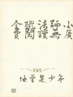 全职法师小说免费阅读无广告无弹窗封面