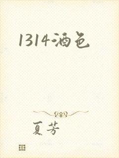 1314酒色
