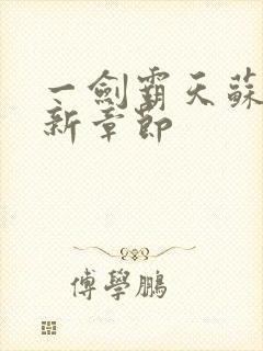 一剑霸天苏信最新章节