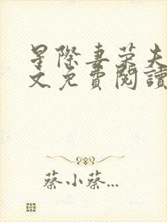 星际妻荣夫贵全文免费阅读笔趣阁