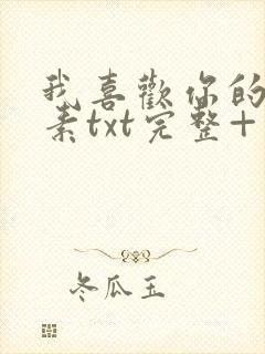 我喜欢你的信息素txt完整+番外 txt