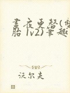 昼夜更替(双胞胎 1v2)笔趣阁