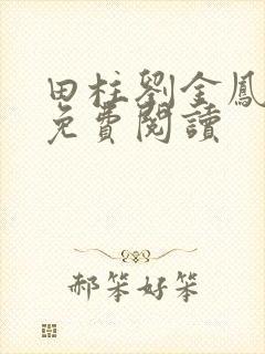 田柱刘金凤医生免费阅读封面