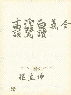 高洁白义全文小说阅读封面