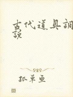 古代道具调教小说封面