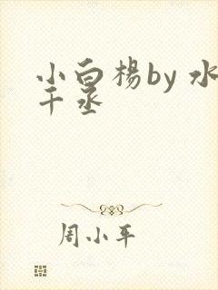 小白杨by 水千丞