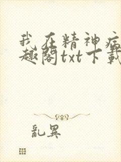 我在精神病院笔趣阁txt下载封面
