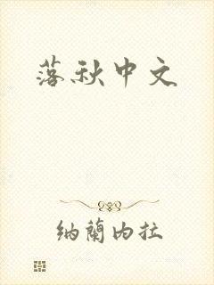 落秋中文