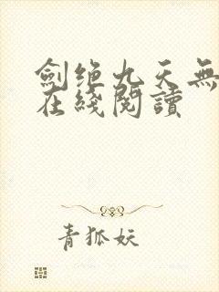 剑绝九天无弹窗在线阅读