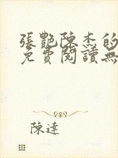 张艳陈杰的小说免费阅读无弹窗