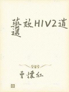药效H1V2逍遥