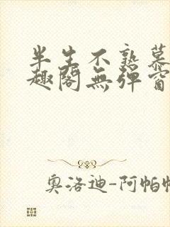 半生不熟慕吱笔趣阁无弹窗封面