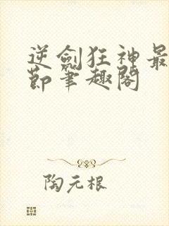 逆剑狂神最新章节笔趣阁