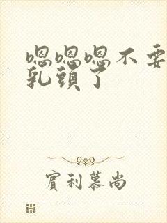 嗯嗯嗯不要揉捏乳头了