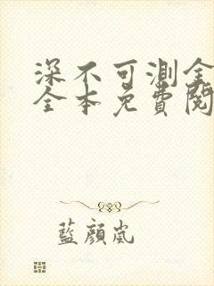 深不可测金银花全本免费阅读封面