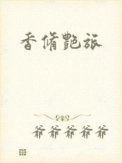 香修艳旅封面