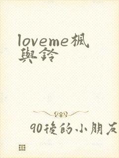 loveme枫与铃封面