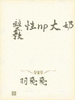 双性np大奶调教