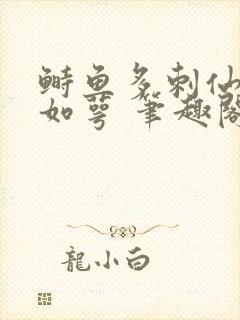 鲥鱼多刺仙君玉如萼 笔趣阁