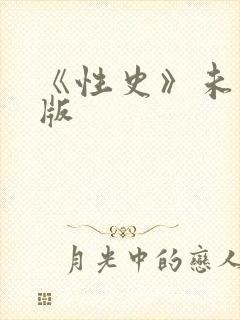 《性史》未删减版