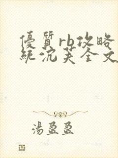 优质rb攻略系统沉芙全文免费阅读在封面