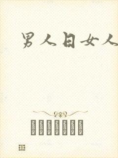 男人日女人小说