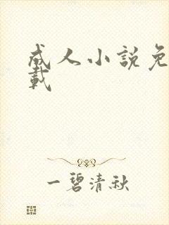 成人小说免费下载