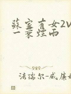 苏家有女2V2一蓑烟雨